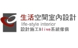 生活空間室內設計
