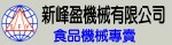 新峰盈機械有限公司