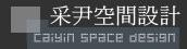 CSD采尹空間設計有限公司