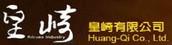皇崎有限公司