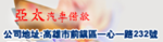 亞太汽車借款工商融資公司