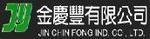 金慶豐工業有限公司