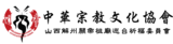 中華宗教文化協會