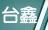 台鑫倉儲設備有限公司