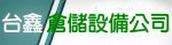 台鑫倉儲設備有限公司