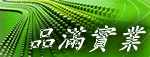 品滿實業股份有限公司