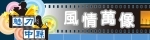 臺中縣政府97年度「魅力中縣--風情萬像」影像徵件活動網站