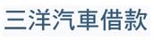 三洋汽車借款