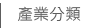 工商產業分類