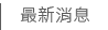 工商最新消息