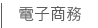 工商電子商務
