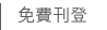 免費登錄