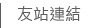 我們的友站連結