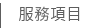工商服務項目