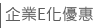企業E化服務