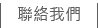 聯絡我們