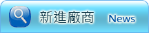 新進的廠商