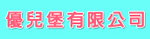 優兒堡有限公司