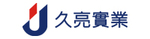 久亮實業有限公司