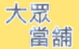 豐原汽機車借款-大眾當鋪