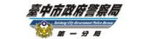 台中市政府警察局第一分局全球資訊網