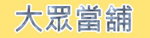 豐原汽機車借款-大眾當鋪