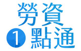 勞資一點通
