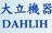 大立機器工業股份有限公司