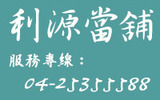 利源台中借款當舖