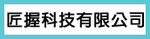 匠握科技有限公司|停車場管理系統專業廠商