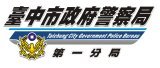 台中市政府警察局第一分局全球資訊網