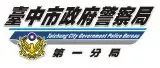 台中市政府警察局第一分局全球資訊網