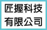 匠握科技有限公司|停車場管理系統專業廠商